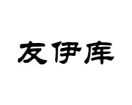友伊库商标原图 第25类服装鞋帽