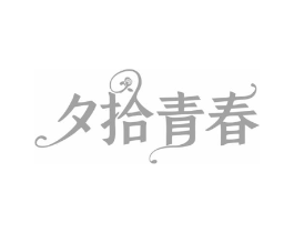 夕拾青春商标原图 第25类服装鞋帽