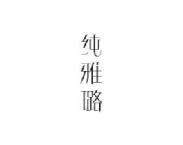 纯雅璐商标原图 第25类服装鞋帽