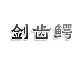 商標(biāo)原圖