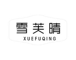 雪芙晴商标原图 第25类服装鞋帽