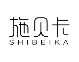 施贝卡商标原图 第25类服装鞋帽