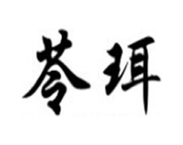 苓珥商标原图 第25类服装鞋帽