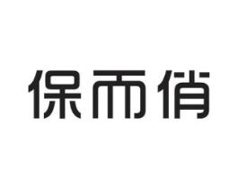 保而俏商标原图 第25类服装鞋帽