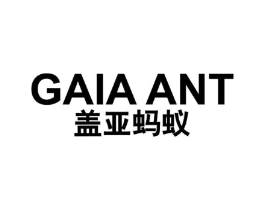 盖亚蚂蚁 GAIA ANT商标原图 第25类服装鞋帽