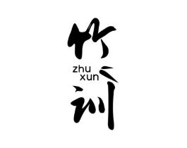 竹训商标原图 第25类服装鞋帽