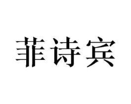 菲诗宾商标原图 第25类服装鞋帽