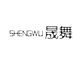 晟舞商标原图 第25类服装鞋帽