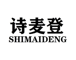 诗麦登商标原图 第25类服装鞋帽