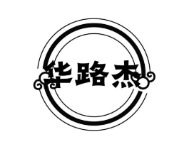 华路杰商标原图 第25类服装鞋帽