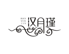 汉月瑾商标原图 第25类服装鞋帽