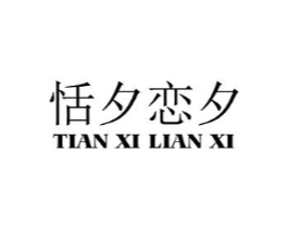 恬夕恋夕商标原图 第25类服装鞋帽