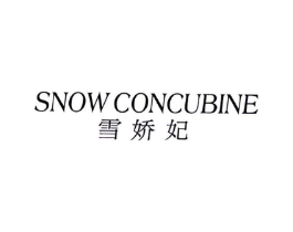 雪娇妃 SNOW CONCUBINE商标原图 第25类服装鞋帽