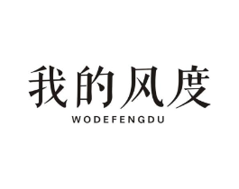 我的风度商标原图 第25类服装鞋帽