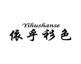 依乎衫色商标原图 第25类服装鞋帽