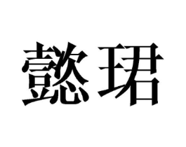 懿珺商标原图 第25类服装鞋帽