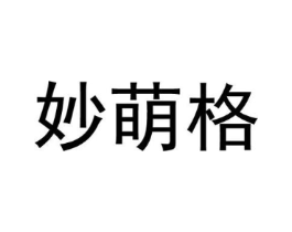 妙萌格商标原图 第25类服装鞋帽
