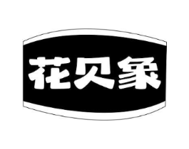 花贝象商标原图 第25类服装鞋帽