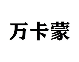 万卡蒙商标原图 第25类服装鞋帽