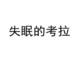 失眠的考拉商标原图 第25类服装鞋帽