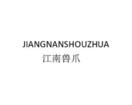 江南兽爪商标原图 第25类服装鞋帽