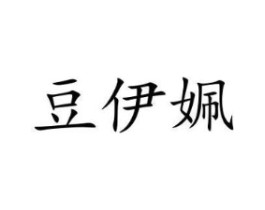 豆伊姵商标原图 第25类服装鞋帽