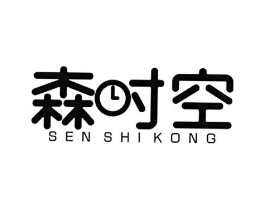 森时空商标原图 第25类服装鞋帽