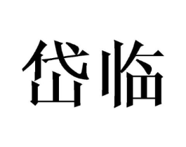岱临商标原图 第25类服装鞋帽