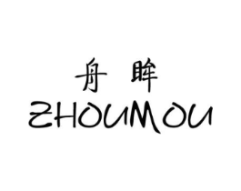 舟眸商标原图 第25类服装鞋帽