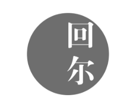 回尔商标原图 第25类服装鞋帽