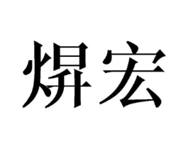 焺宏商标原图 第25类服装鞋帽