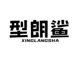 型朗鲨商标原图 第25类服装鞋帽