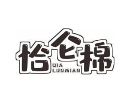 恰仑棉商标原图 第25类服装鞋帽