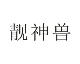 靓神兽商标原图 第25类服装鞋帽