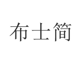 布士简商标原图 第25类服装鞋帽