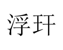 浮玕商标原图 第25类服装鞋帽