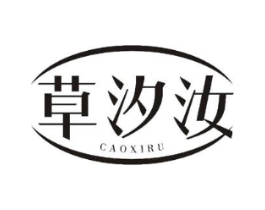草汐汝商标原图 第25类服装鞋帽