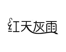 红天灰雨商标原图 第25类服装鞋帽