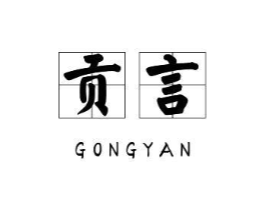 贡言商标原图 第25类服装鞋帽