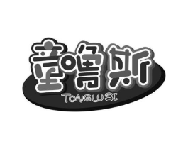 童噜斯商标原图 第25类服装鞋帽