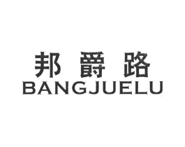 邦爵路商标原图 第25类服装鞋帽