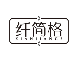 纤简格商标原图 第25类服装鞋帽