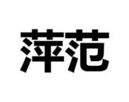 萍范商标原图 第25类服装鞋帽