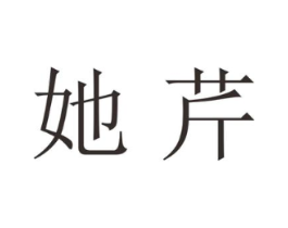 她芹商标原图 第25类服装鞋帽
