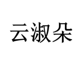 云淑朵商标原图 第25类服装鞋帽