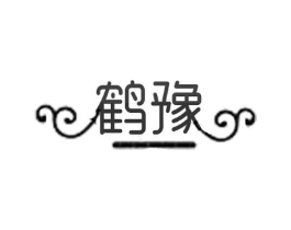 鹤豫商标原图 第25类服装鞋帽