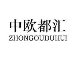 中欧都汇商标原图 第25类服装鞋帽