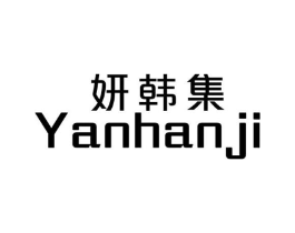 妍韩集商标原图 第25类服装鞋帽