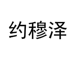 约穆泽商标原图 第25类服装鞋帽