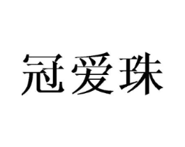 冠爱珠商标原图 第25类服装鞋帽
